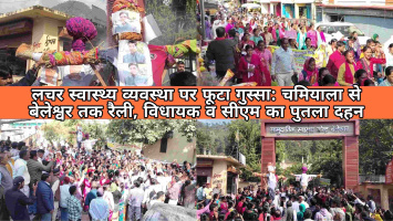 लचर स्वास्थ्य व्यवस्था पर फूटा गुस्सा: चमियाला से बेलेश्वर तक रैली, विधायक व सीएम का पुतला दहन