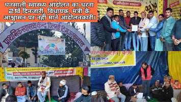 घनसाली स्वास्थ्य आंदोलनों के 21वें दिन भी जारी रहा धरना, विधायक और मंत्री के आश्वासन पर भी नहीं माने आंदोलनकारी