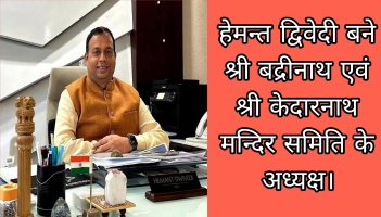 हेमन्त द्विवेदी बने श्री बद्रीनाथ एवं श्री केदारनाथ मन्दिर समिति के अध्यक्ष।