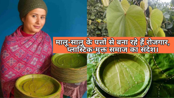 उत्तराखंड के ग्रामीणों ने शुरू किया अनोखा अभियान — मालू-सालू के पत्तों से बना रहे हैं रोजगार, दे रहे हैं प्लास्टिक-मुक्त समाज का संदेश।