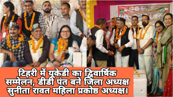 टिहरी में यूकेडी का द्विवार्षिक सम्मेलन, डीडी पंत बने जिला अध्यक्ष सुनीता रावत महिला प्रकोष्ठ अध्यक्ष।