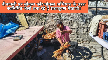 दीपावली पर लोकल फॉर वोकल अभियान के तहत स्वनिर्मित भैलो बना रहे हैं राधाकृष्ण मैठाणी, लोक संस्कृति को दे रहे बढ़ावा।