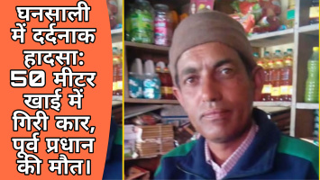 घनसाली में दर्दनाक हादसा: 50 मीटर खाई में गिरी कार, पूर्व प्रधान की मौत।