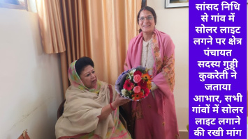 सांसद निधि से गांव में सोलर लाइट लगने पर क्षेत्र पंचायत सदस्य गुड्डी कुकरेती ने जताया आभार, सभी गांवों में सोलर लाइट लगाने की रखी मांग
