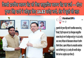 पिलखी प्राथमिक स्वास्थ्य केंद्र को मिला सामुदायिक स्वास्थ्य केंद्र का दर्जा, सीएम पुष्कर सिंह धामी ने स्वीकृत किए 14.83 करोड़ रुपये, क्षेत्र में खुशी की लहर
