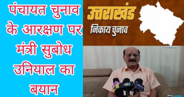  Dehradun: पंचायत चुनाव के आरक्षण पर मंत्री सुबोध उनियाल का बयान