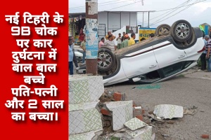नई टिहरी के 9B चोक पर कार दुर्घटना में बाल बाल बच्चे पति-पत्नी और 2 साल का बच्चा।