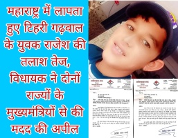 महाराष्ट्र में लापता हुए टिहरी गढ़वाल के युवक राजेश की तलाश तेज, विधायक ने दोनों राज्यों के मुख्यमंत्रियों से की मदद की अपील