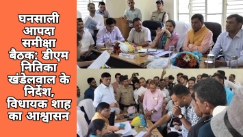 घनसाली आपदा समीक्षा बैठक: डीएम नितिका खंडेलवाल के निर्देश, विधायक शाह का आश्वासन