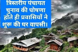 त्रिस्तरीय पंचायत चुनाव की घोषणा होते ही प्रवासियों ने शुरू की घर वापसी। 