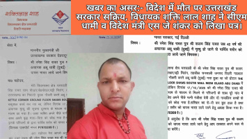 खबर का असर: विदेश में मौत पर उत्तराखंड सरकार सक्रिय, विधायक शक्ति लाल शाह ने सीएम धामी व विदेश मंत्री एस जे शंकर को लिखा पत्र।