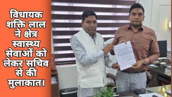 विधायक शक्ति लाल ने क्षेत्र स्वास्थ्य सेवाओं को लेकर सचिव से की मुलाकात।