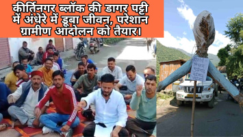 कीर्तिनगर ब्लॉक की डागर पट्टी में अंधेरे में डूबा जीवन, अकरी और बरजुला गांवों में बिजली संकट से परेशान ग्रामीण आंदोलन को तैयार।