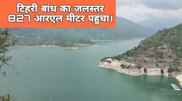 टिहरी बांध का जलस्तर 827 आरएल मीटर पहुंचा, 830 आरएल मीटर तक किया जा सकता है भराव।