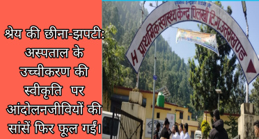 श्रेय की छीना झपटी: अस्पताल के उच्चीकरण की स्वीकृति  पर आंदोलनजीवियों की सांसें फिर फूल गईं।