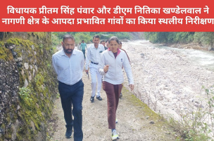Tehri: विधायक प्रीतम सिंह पंवार और डीएम नितिका खण्डेलवाल ने नागणी क्षेत्र के आपदा प्रभावित गांवों का किया स्थलीय निरीक्षण