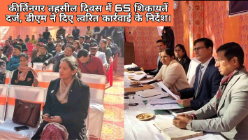 कीर्तिनगर तहसील दिवस में 65 शिकायतें दर्ज, डीएम ने दिए त्वरित कार्रवाई के निर्देश।