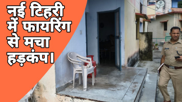 नई टिहरी में फायरिंग से मचा हड़कंप, सिंचाई विभाग के चीफ एडमिनिस्ट्रेटिव ऑफिसर पर केस दर्ज।
