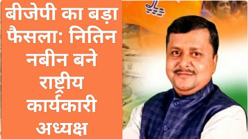 बीजेपी का बड़ा फैसला: नितिन नबीन बने राष्ट्रीय कार्यकारी अध्यक्ष