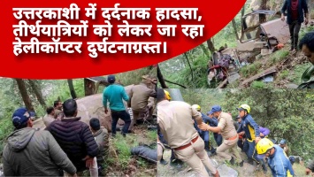 उत्तरकाशी में आज सुबह दर्दनाक हादसा, तीर्थयात्रियों को लेकर जा रहा एक हेलीकॉप्टर दुर्घटनाग्रस्त।