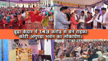 बूढ़ाकेदार में 1.43 करोड़ से बने राइका कोटी अगुण्डा भवन का लोकार्पण, विधायक शक्ति लाल शाह बोले: अब शिक्षा और स्वास्थ्य होगा अगला मिशन। 