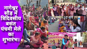 नागेश्वर सौड़ में त्रिदिवसीय बसंत पंचमी मेले का शुभारंभ।