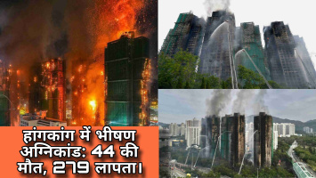 हांगकांग में भीषण अग्निकांड: 44 की मौत, 279 लापता।
