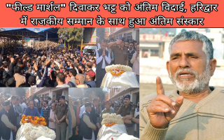 फील्ड मार्शल दिवाकर भट्ट को अंतिम विदाई, हरिद्वार में राजकीय सम्मान के साथ हुआ अंतिम संस्कार, बड़ी संख्या में उमड़े समर्थक और नेता