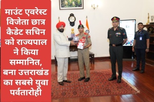 Dehradun: माउंट एवरेस्ट विजेता छात्र कैडेट सचिन को राज्यपाल ने किया सम्मानित, बना उत्तराखंड का सबसे युवा पर्वतारोही