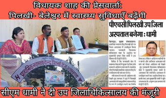 विधायक शाह की प्रेसवार्ता: पिलखी- बेलेश्वर में स्वास्थ्य सुविधाएँ बढ़ेंगी, सीएम धामी ने दी उप जिलाचिकित्सालय की मंजूरी