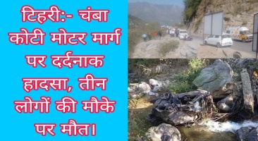 Tehri: चंबा कोटी मोटर मार्ग पर दर्दनाक हादसा, तीन लोगों की मौके पर मौत।