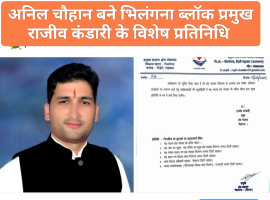 Tehri: भिलंगना ब्लॉक प्रमुख राजीव कंडारी ने क्षेत्र पंचायत सदस्य अनिल चौहान को बनाया विशेष प्रतिनिधि