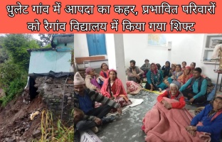 Chamoli: धुलेट गांव में आपदा का कहर, प्रभावित परिवारों को रैगांव विद्यालय में किया गया शिफ्ट