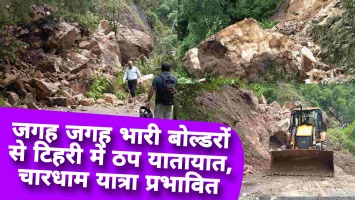 टिहरी: जगह जगह भारी बोल्डरों से टिहरी में ठप यातायात, चारधाम यात्रा प्रभावित