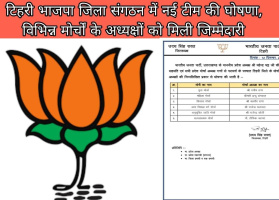 टिहरी भाजपा जिला संगठन में नई टीम की घोषणा, विभिन्न मोर्चों के अध्यक्षों को मिली जिम्मेदारी