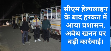 सीएम हेल्पलाइन के बाद हरकत में आया प्रशासन, अवैध खनन पर बड़ी कार्रवाई। 