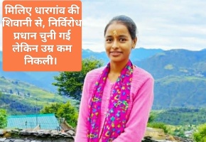 Tehri: मिलिए धारगांव की शिवानी से, निर्विरोध प्रधान चुनी गई लेकिन उम्र कम निकली। 