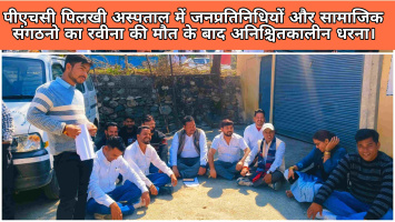 पीएचसी पिलखी अस्पताल में जनप्रतिनिधियों और सामाजिक संगठनो का रवीना की मौत के बाद अनिश्चितकालीन धरना।