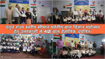 चतुर्थ राज्य स्तरीय सीमांत पर्वतीय बाल विज्ञान महोत्सव हेतु उत्तरकाशी से 40 बाल वैज्ञानिक चयनित।
