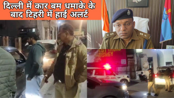 दिल्ली में कार बम धमाके के बाद टिहरी में हाई अलर्ट, एसएसपी आयुष अग्रवाल के निर्देश पर सघन चेकिंग अभियान शुरू