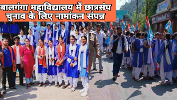 बालगंगा महाविद्यालय में छात्रसंघ चुनाव के लिए नामांकन संपन्न