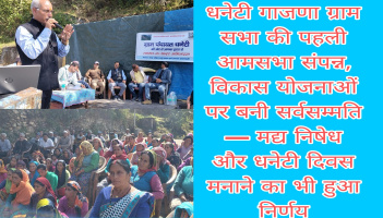 धनेटी गाजणा ग्राम सभा की पहली आमसभा संपन्न, विकास योजनाओं पर बनी सर्वसम्मति, मद्य निषेध और धनेटी दिवस मनाने का भी हुआ निर्णय