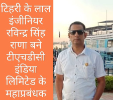 टिहरी के लाल इंजीनियर रविन्द्र सिंह राणा बने टीएचडीसी इंडिया लिमिटेड के महाप्रबंधक, क्षेत्र में हर्ष की लहर
