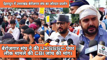 देहरादून में उत्तराखंड बेरोजगार संघ का जोरदार प्रदर्शन, UKSSSC पेपर लीक मामले की CBI जांच की मांग।