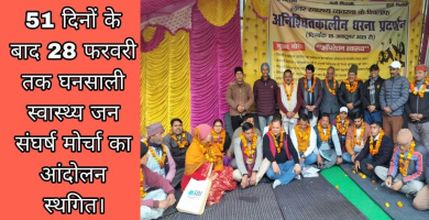 51 दिनों के बाद 28 फरवरी तक घनसाली स्वास्थ्य जन संघर्ष मोर्चा का आंदोलन स्थगित।