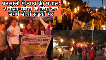 घनसाली में न्याय की मशाल - अनीशा और रवीना को न्याय दिलाने के लिए सड़कों पर उतरा जन संघर्ष मोर्चा, चकरैड़ा नैलचामी से शुरू हुई मशाल यात्रा।