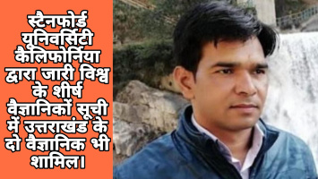 स्टैनफोर्ड यूनिवर्सिटी कैलिफोर्निया द्वारा जारी विश्व के शीर्ष वैज्ञानिकों सूची में उत्तराखंड के दो वैज्ञानिक भी शामिल।