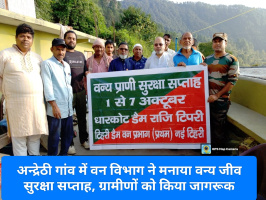 Tehri: अन्द्रेठी गांव में वन विभाग ने मनाया वन्य जीव सुरक्षा सप्ताह, ग्रामीणों को किया जागरूक