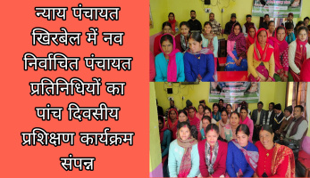न्याय पंचायत खिरबेल में नव निर्वाचित पंचायत प्रतिनिधियों का पांच दिवसीय प्रशिक्षण कार्यक्रम संपन्न