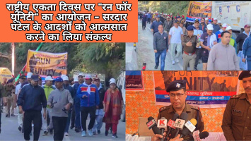 राष्ट्रीय एकता दिवस पर रन फॉर यूनिटी का आयोजन, सरदार पटेल के आदर्शों को आत्मसात करने का लिया संकल्प